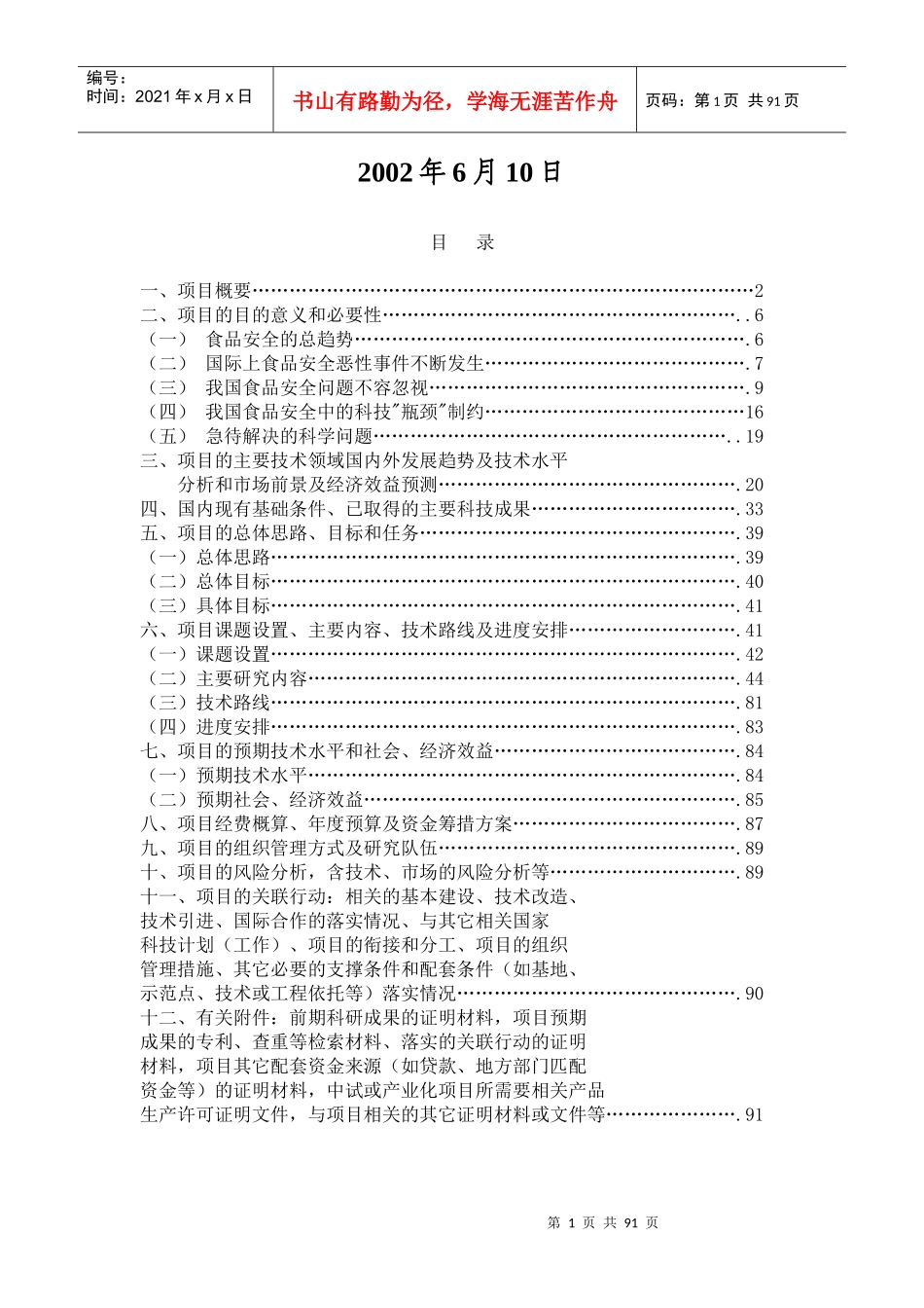 二、项目的意义和必要性（含技术突破对行业技术进步的重要意义和_第2页
