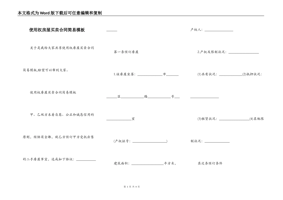 使用权房屋买卖合同简易模板_第1页