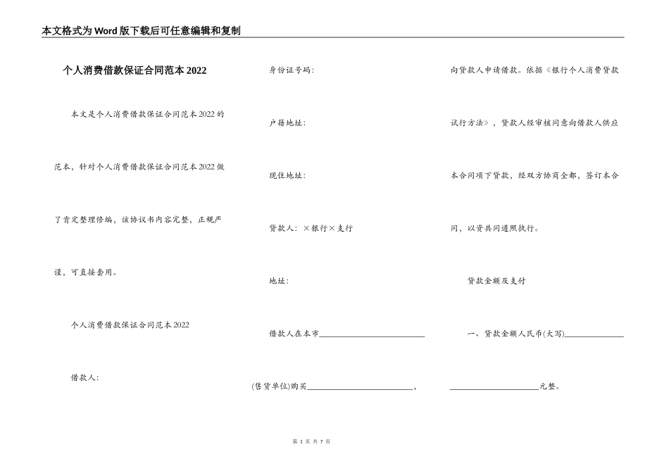 个人消费借款保证合同范本2022_第1页