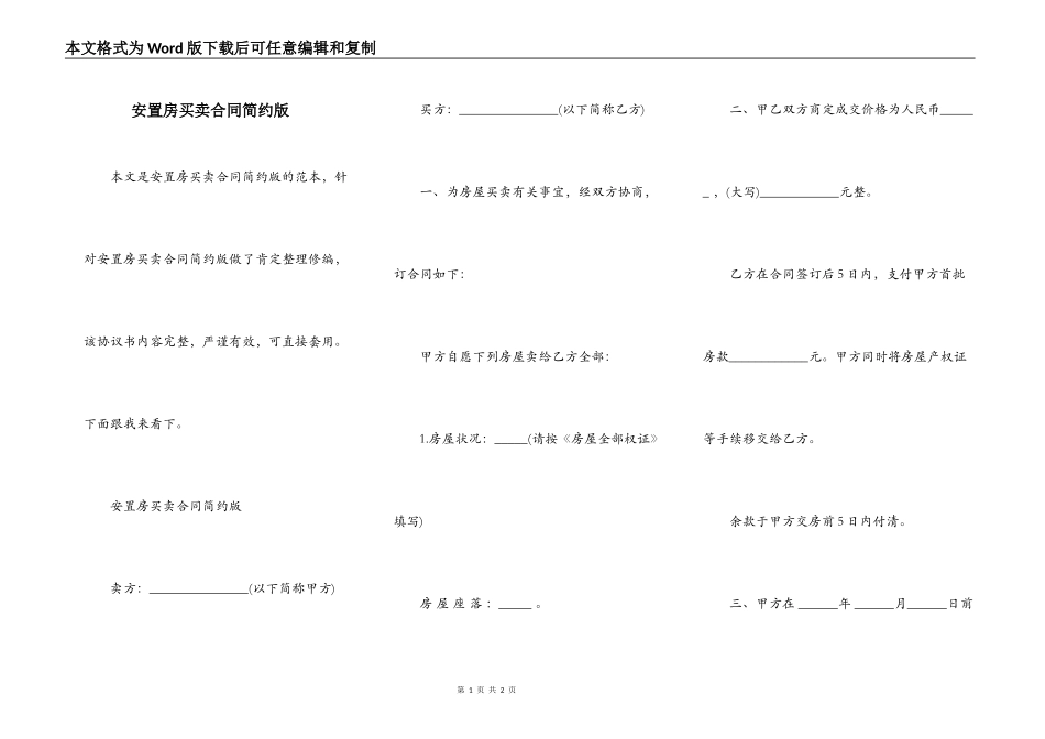 安置房买卖合同简约版_第1页
