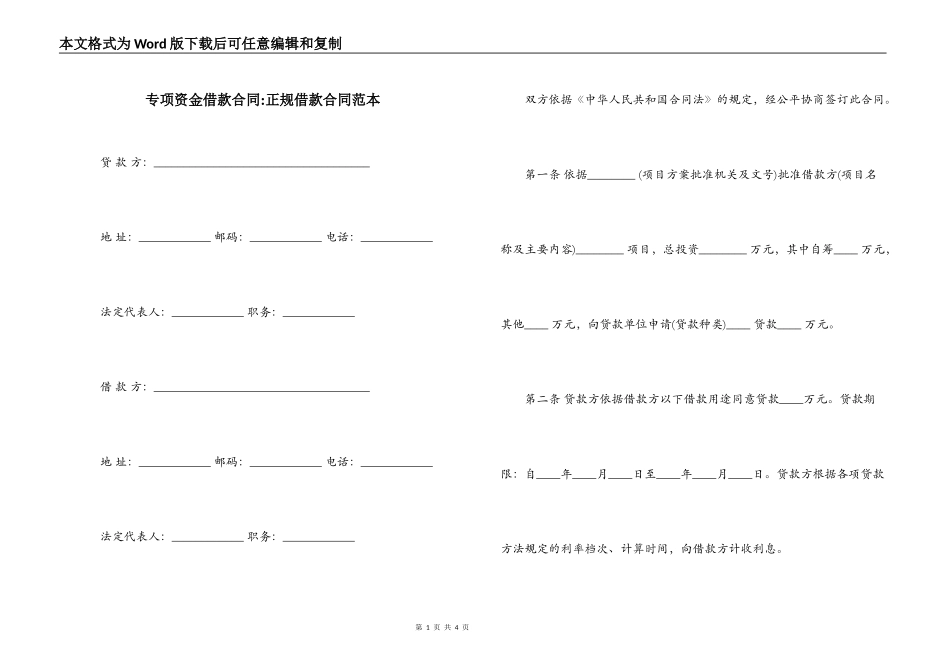 专项资金借款合同-正规借款合同范本_第1页
