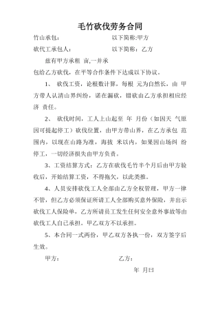 毛竹砍伐劳务合同范本