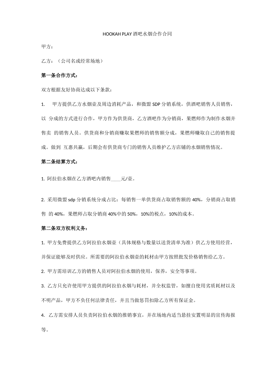 酒吧阿拉伯水烟合作合同_第1页