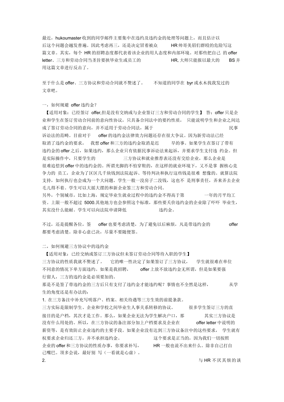 教你几个规避offer、三方和劳动合同违约金的方法_第1页
