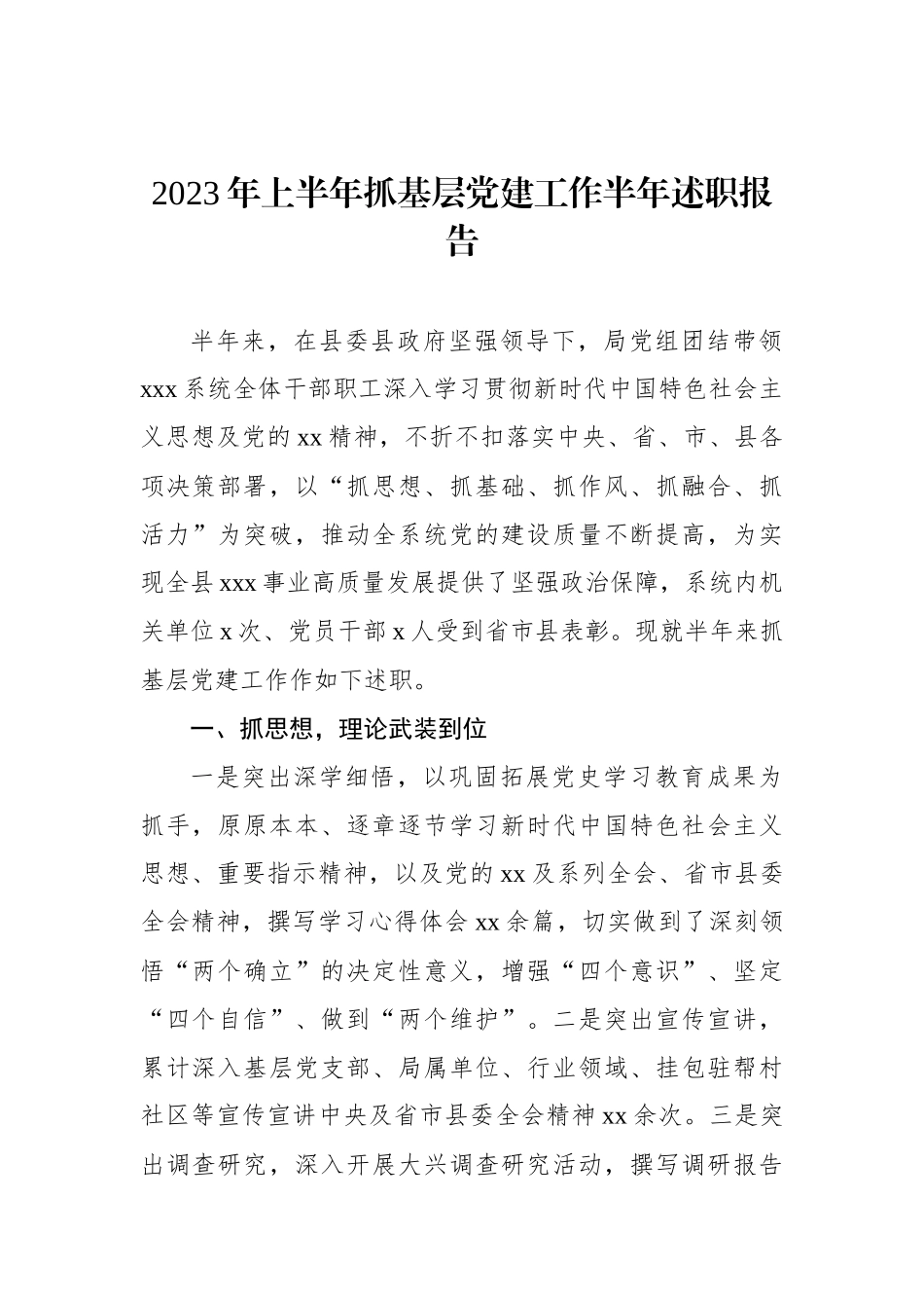 2023年上半年抓基层党建工作半年述职报告_第1页