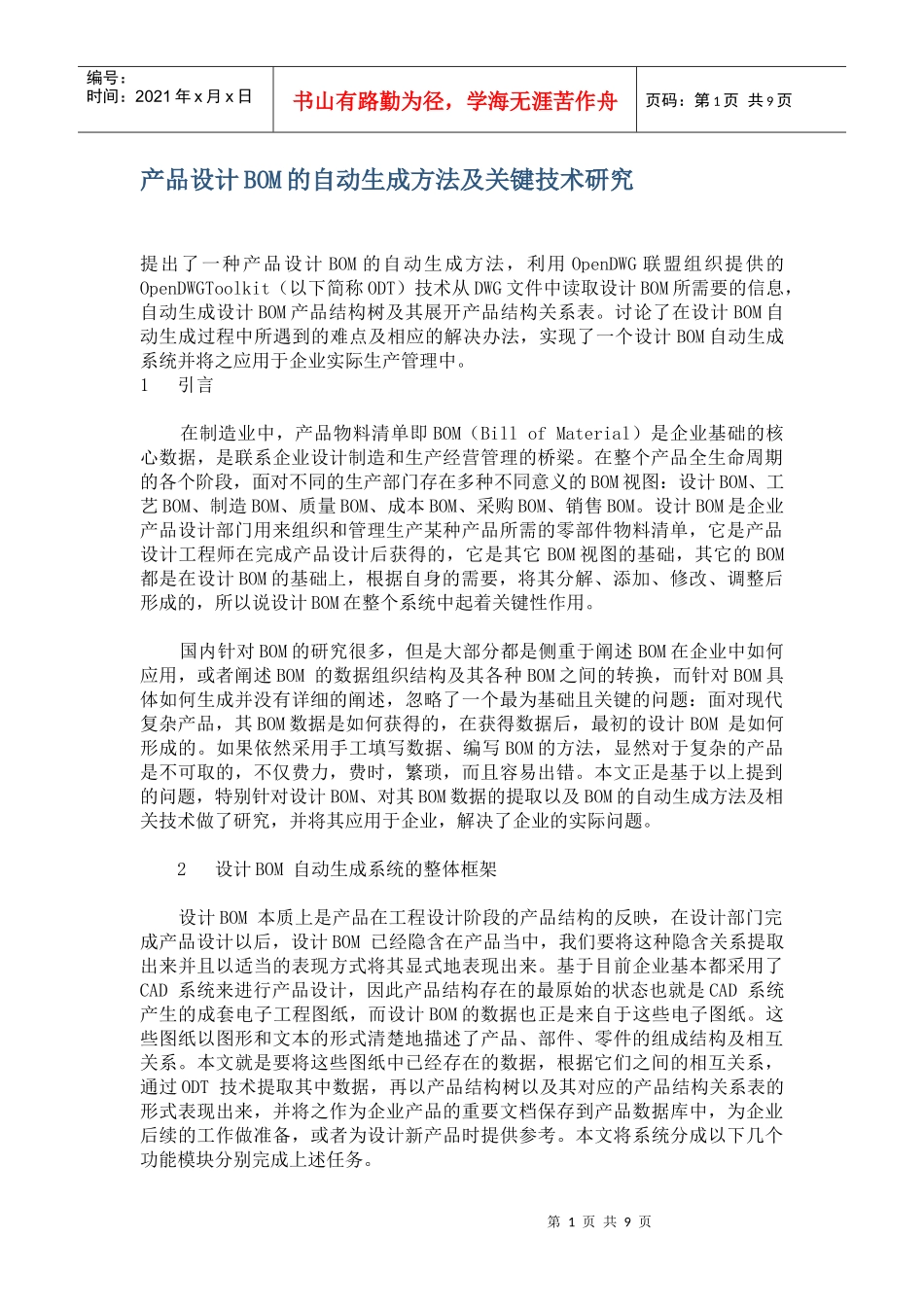 产品设计BOM的自动生成方法及关键技术研究（DOC 9）_第1页