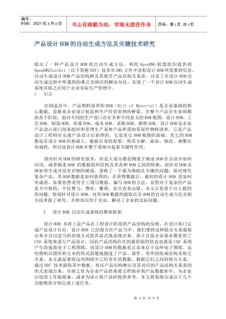 产品设计BOM的自动生成方法及关键技术研究（DOC 9）