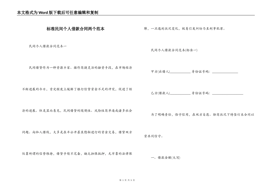 标准民间个人借款合同两个范本_第1页