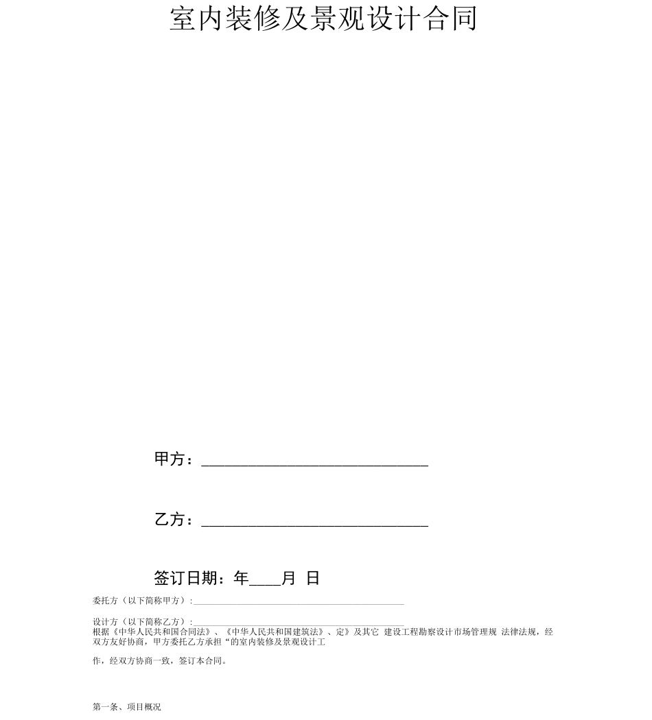 室内装修及景观设计合同_第2页