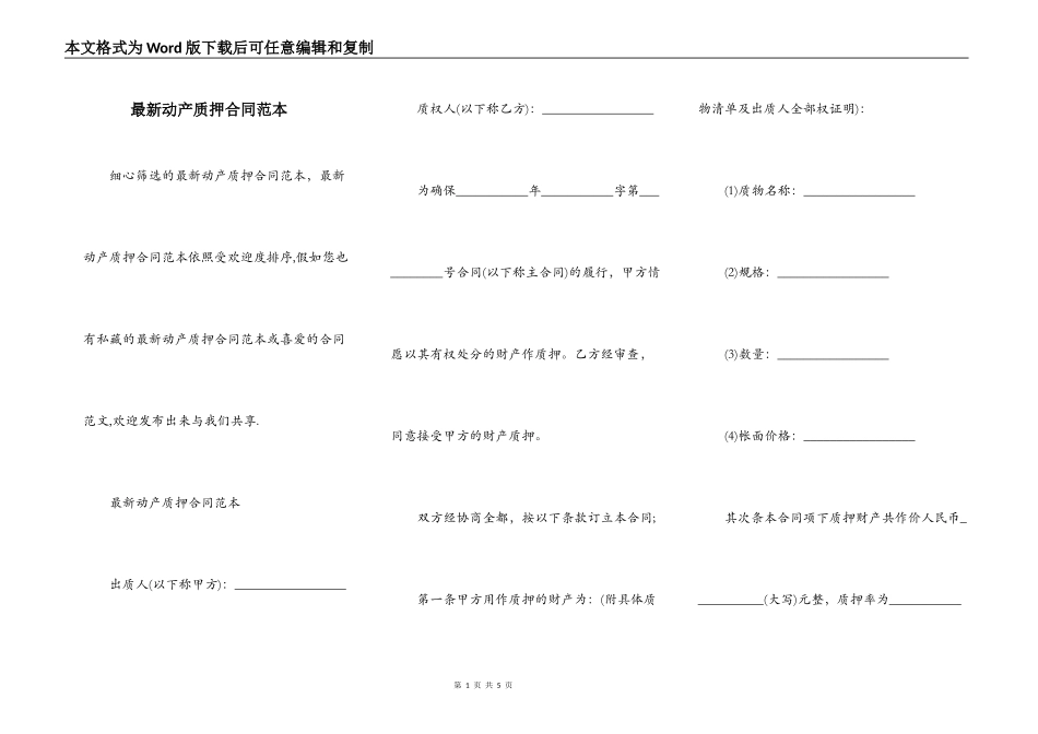 最新动产质押合同范本_第1页