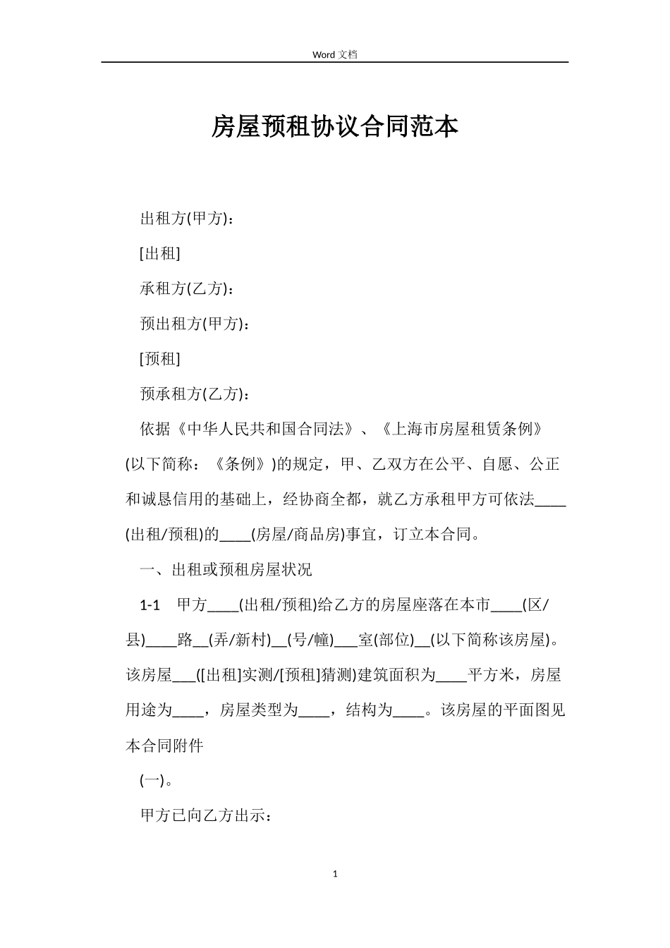 房屋预租协议合同_第1页