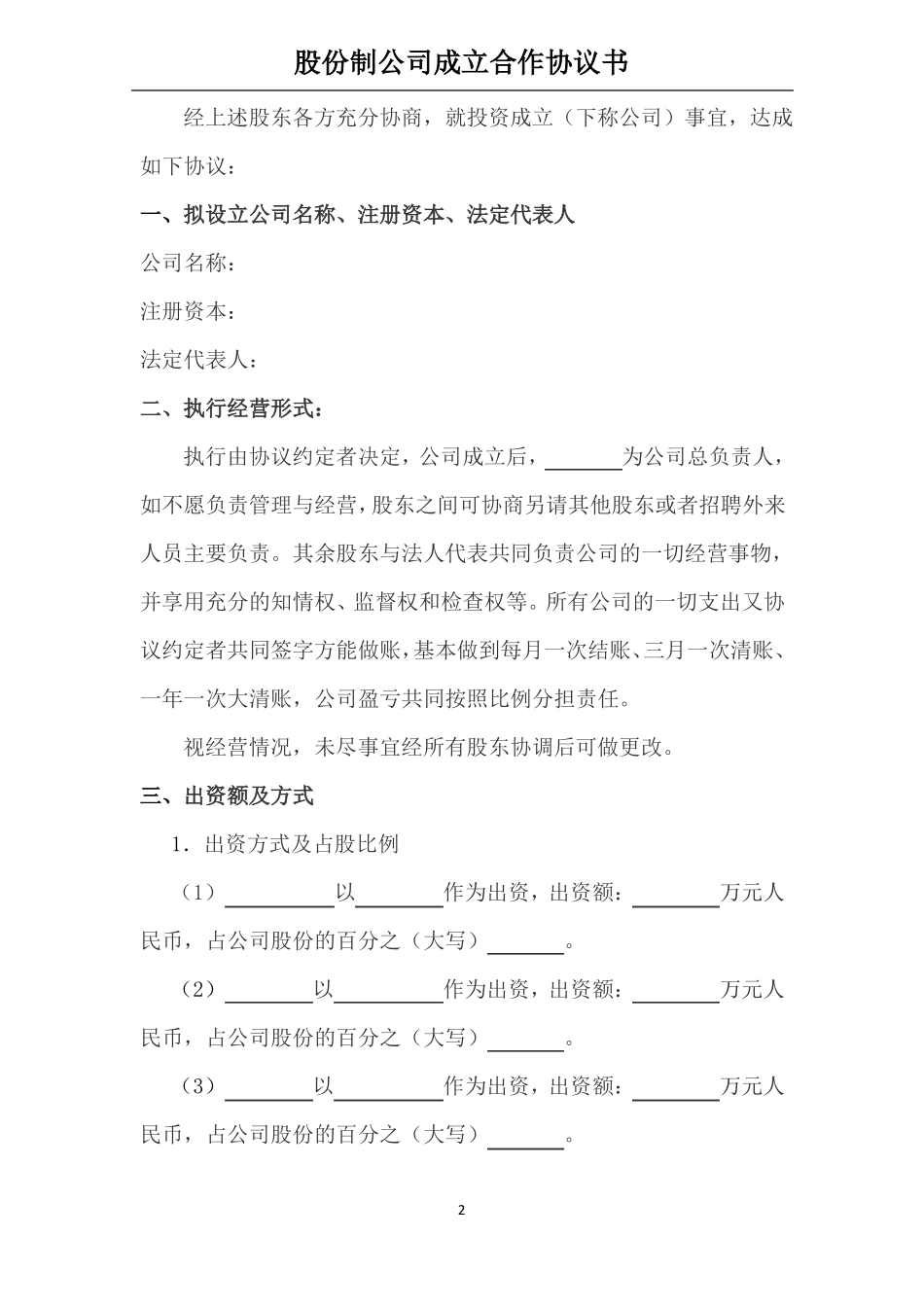 股份制合同协议书_第2页