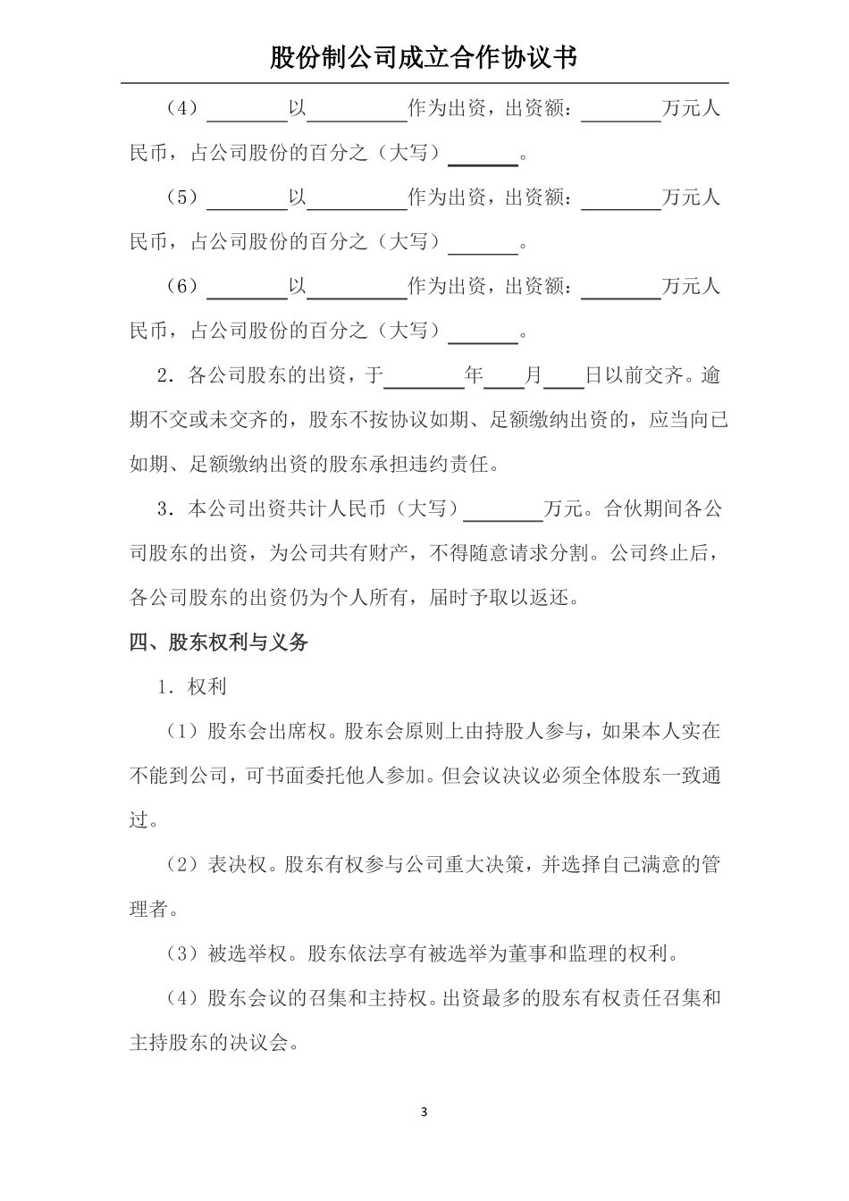 股份制合同协议书_第3页