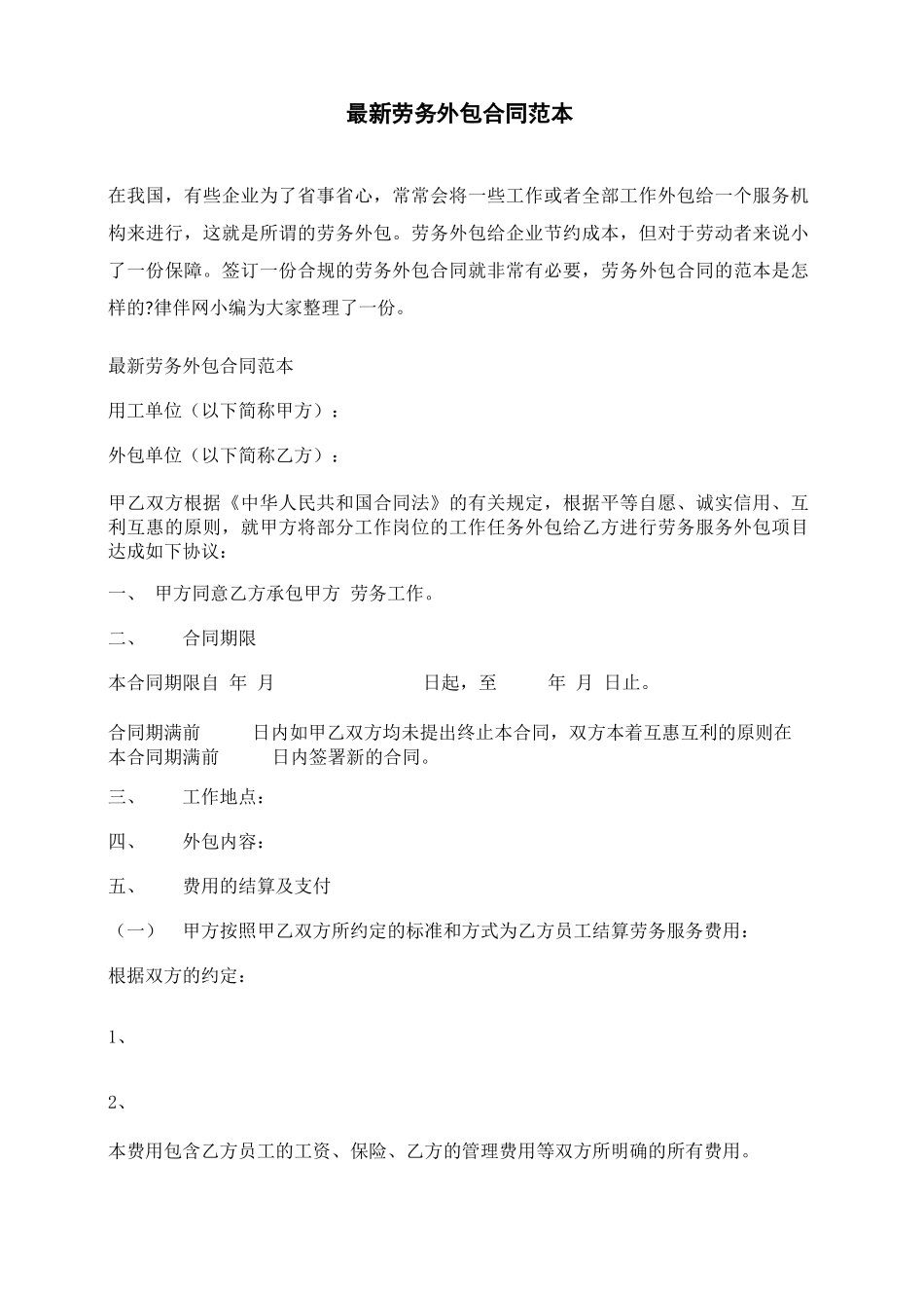 最新劳务外包合同范本_第1页