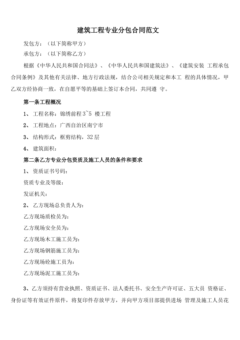 建筑工程专业分包合同范文_第1页