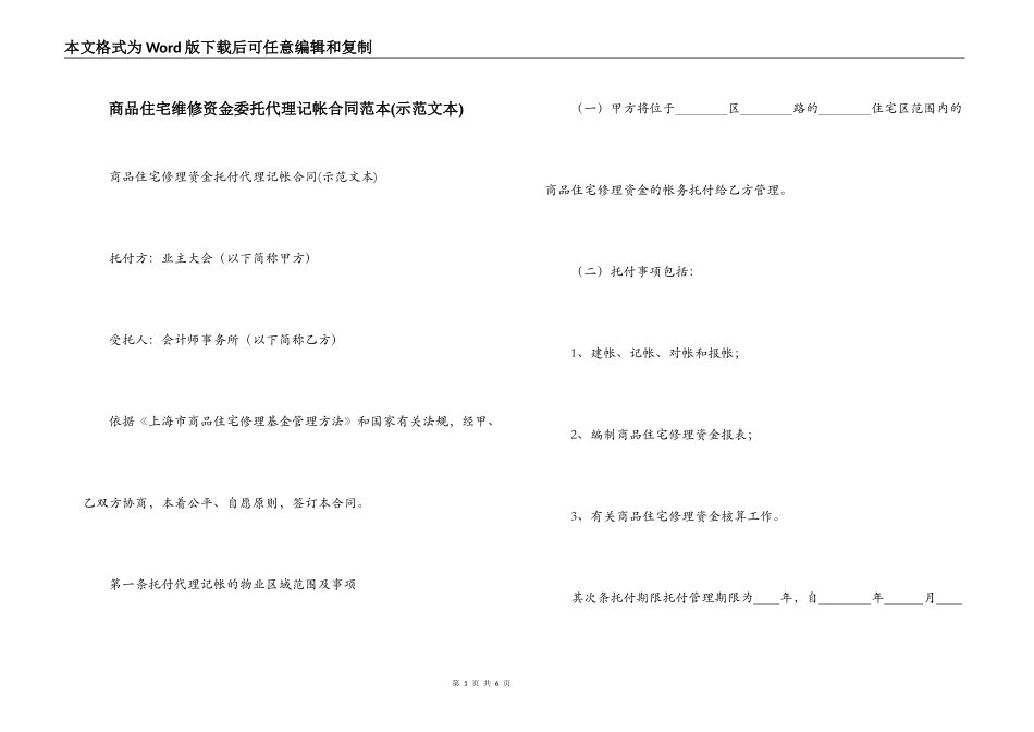 商品住宅维修资金委托代理记帐合同范本_第1页