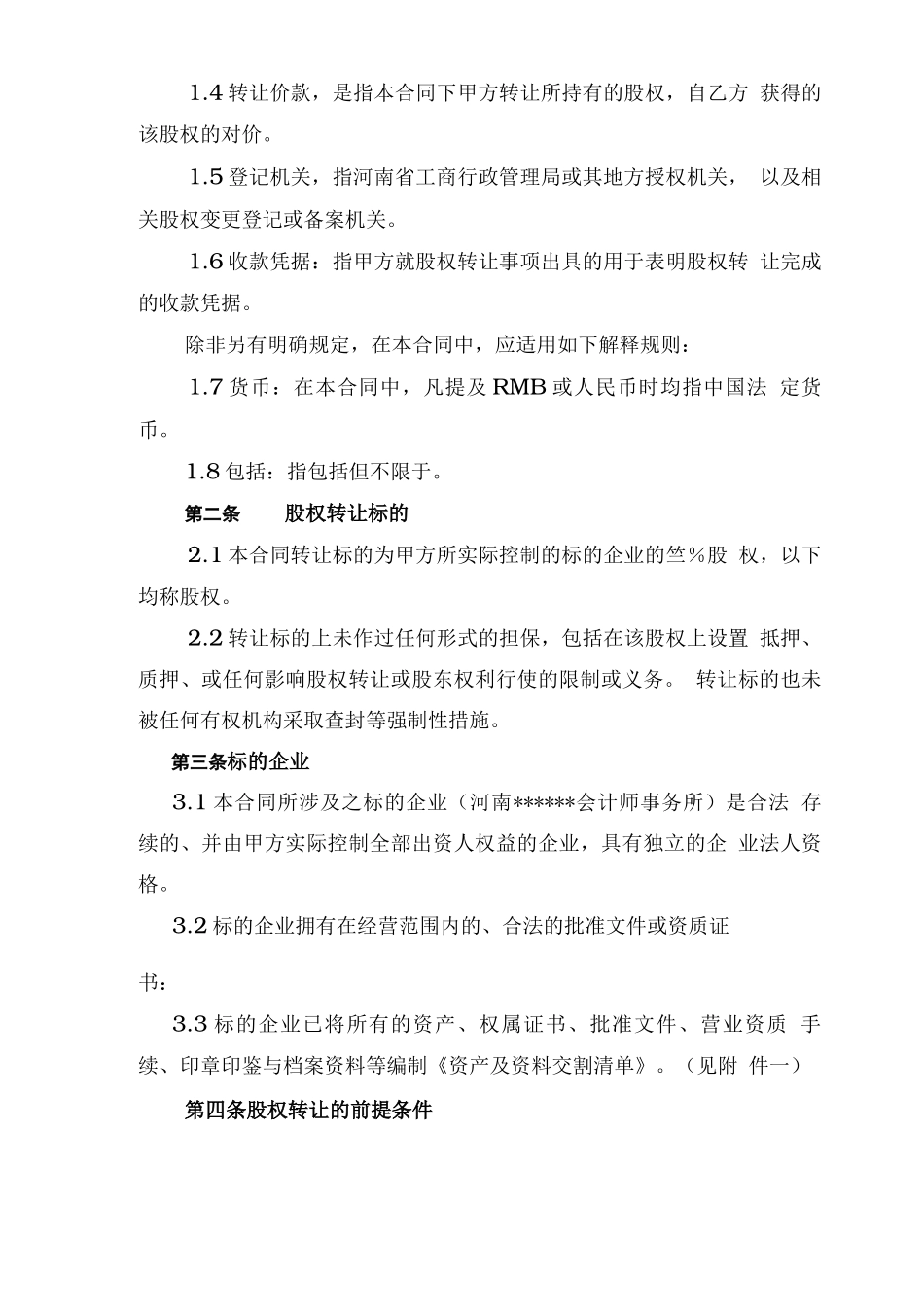 某会计师事务所股权转让合同_第2页