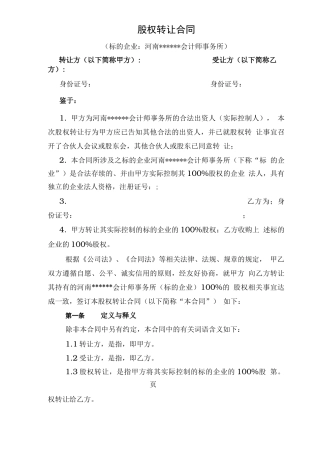 某会计师事务所股权转让合同