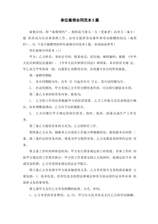 单位雇佣合同范本5篇