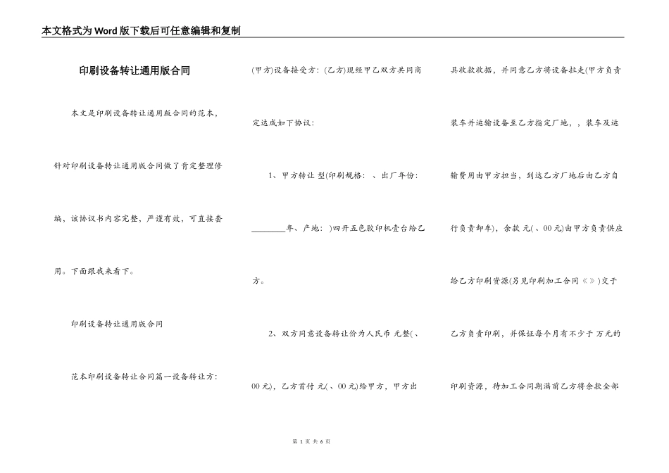 印刷设备转让通用版合同_第1页