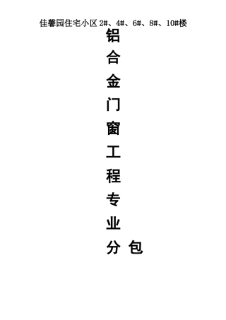 铝合金门窗工程专业分包合同