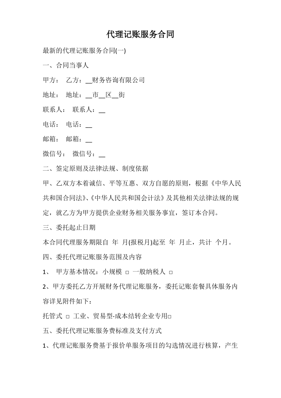 代理记账服务合同_第1页