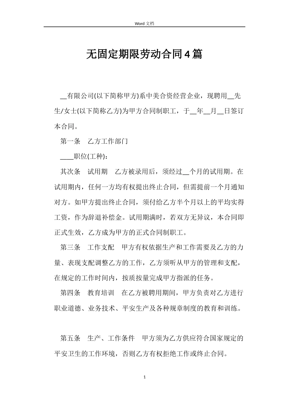 无固定期限劳动合同4篇_第1页