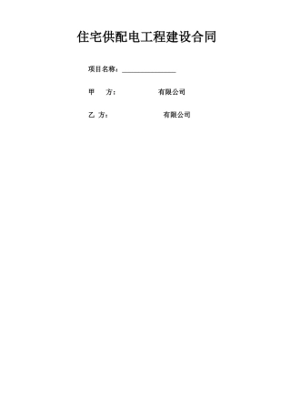 房地产配套供配电建设合同