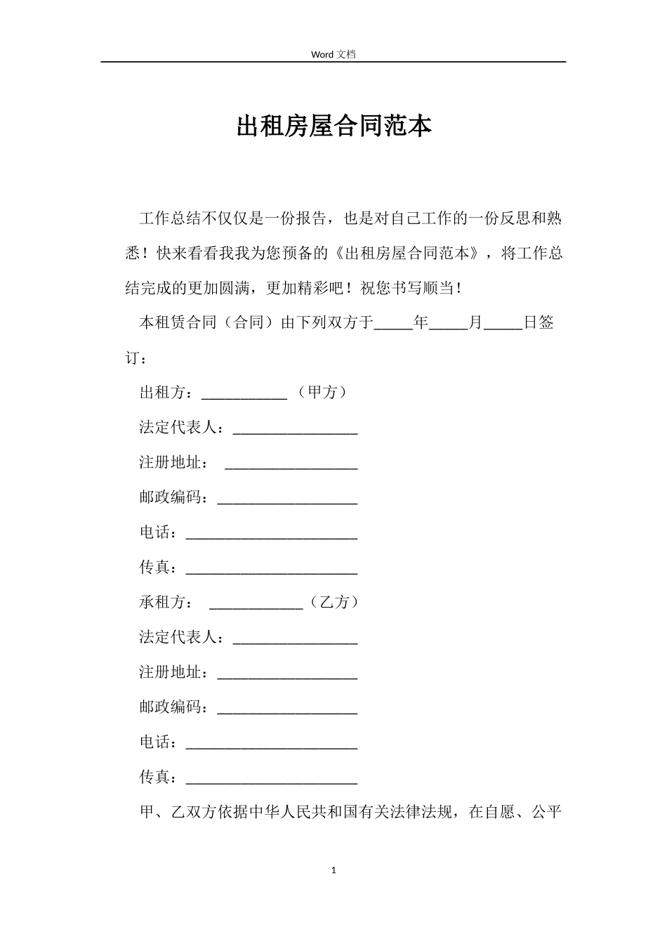 出租房屋合同范本_第1页