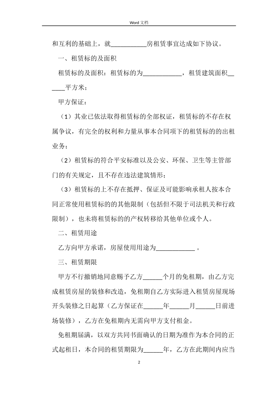 出租房屋合同范本_第2页