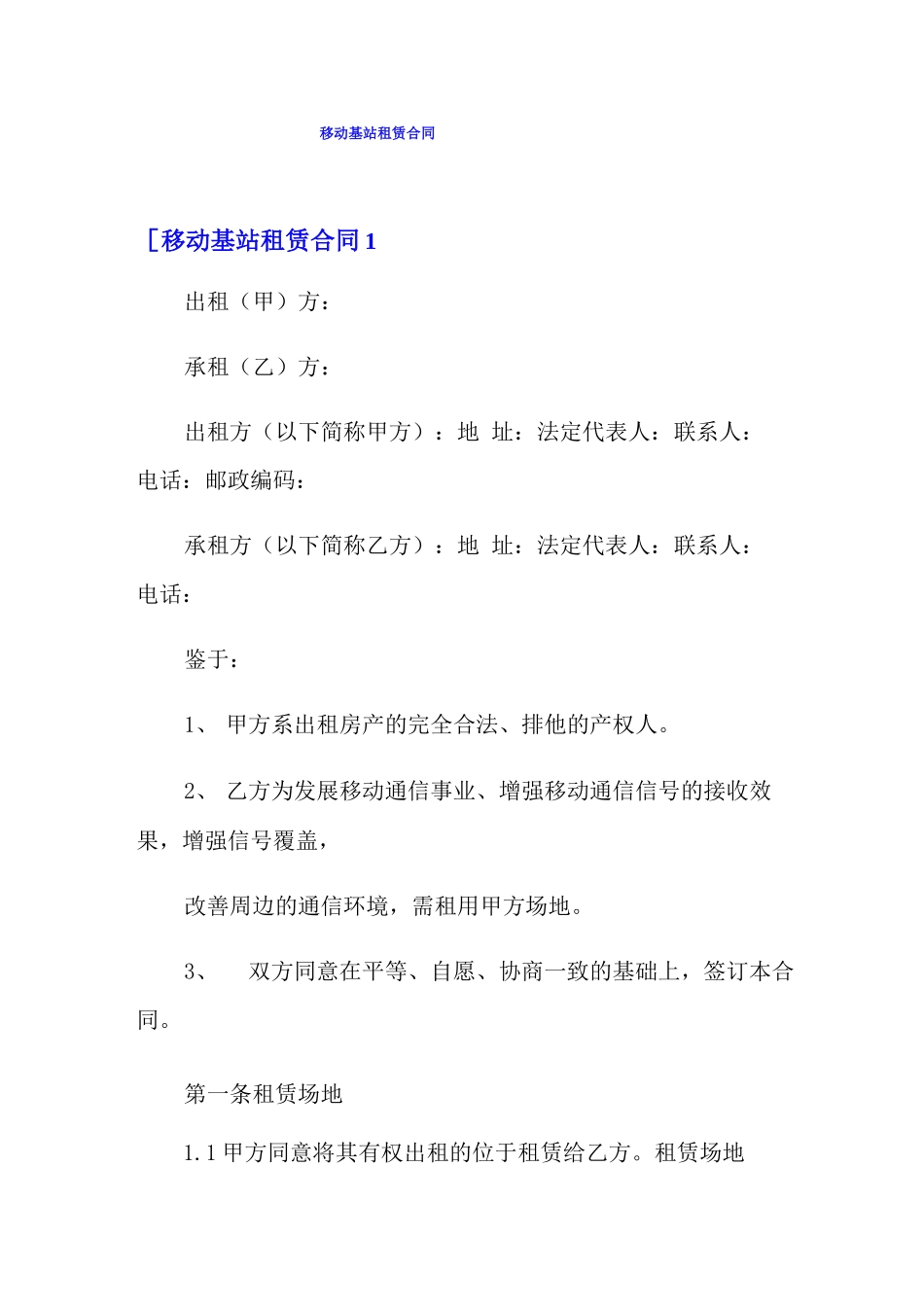 移动基站租赁合同_第1页
