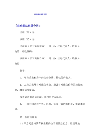 移动基站租赁合同