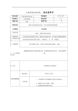 人事代理业务咨询-岗位说明书