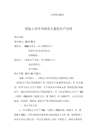 药品上市许可持有人委托生产合同模板