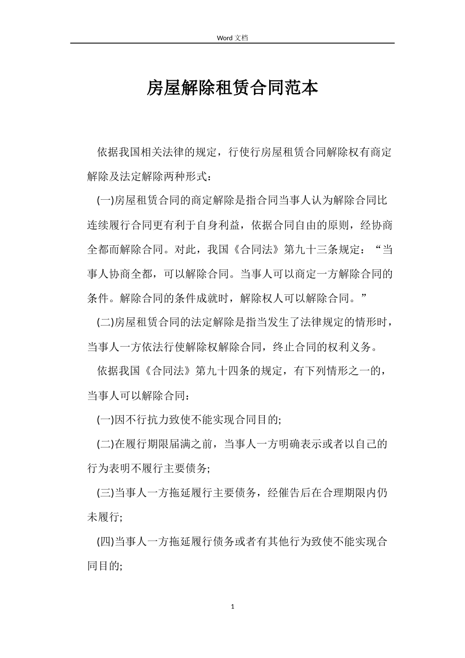 房屋解除租赁合同_第1页