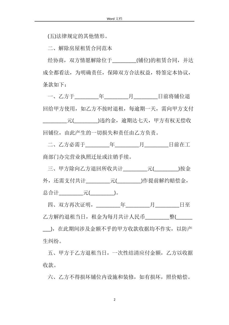 房屋解除租赁合同_第2页