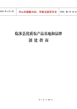 临沭县优质农产品基地和品牌创建指南