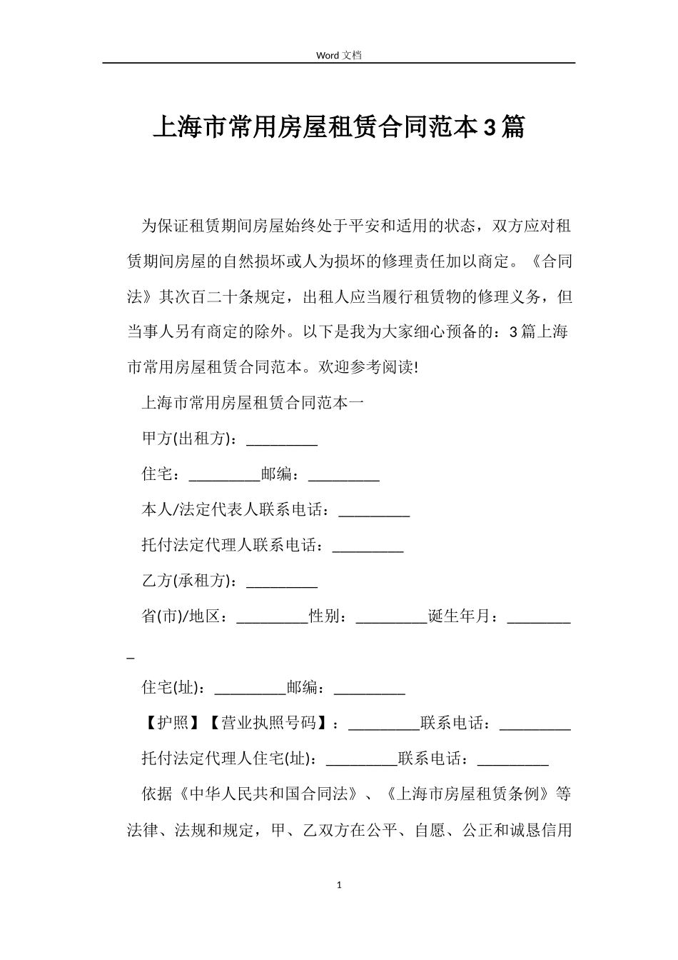 上海市常用房屋租赁合同范本3篇_第1页