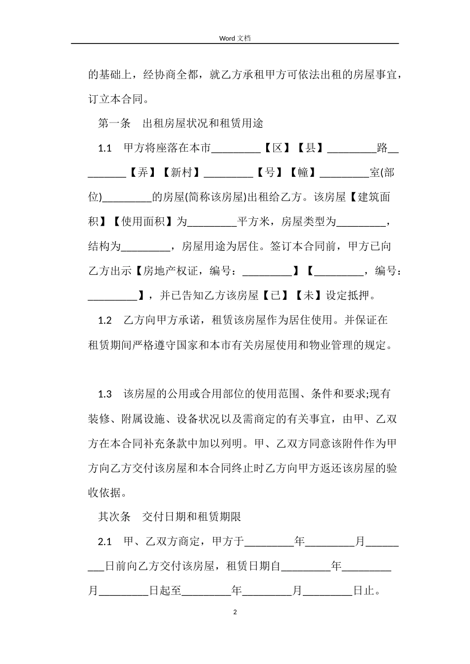 上海市常用房屋租赁合同范本3篇_第2页
