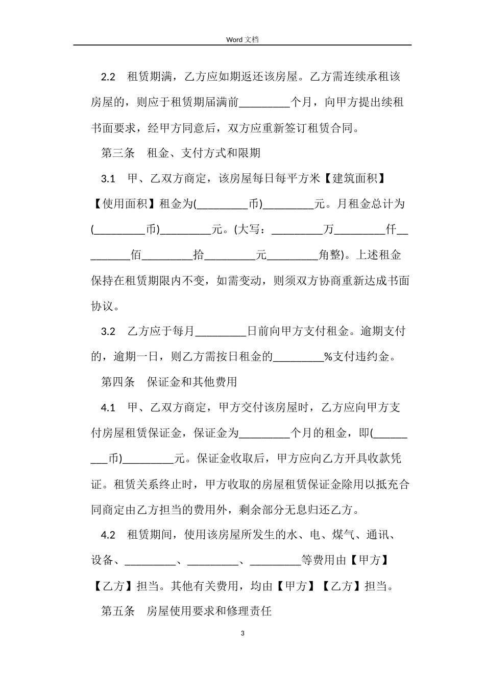 上海市常用房屋租赁合同范本3篇_第3页