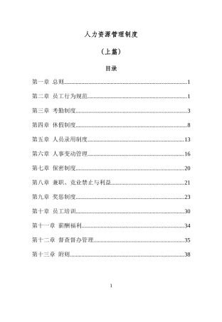 人力资源管理制度020(前半部分)底稿