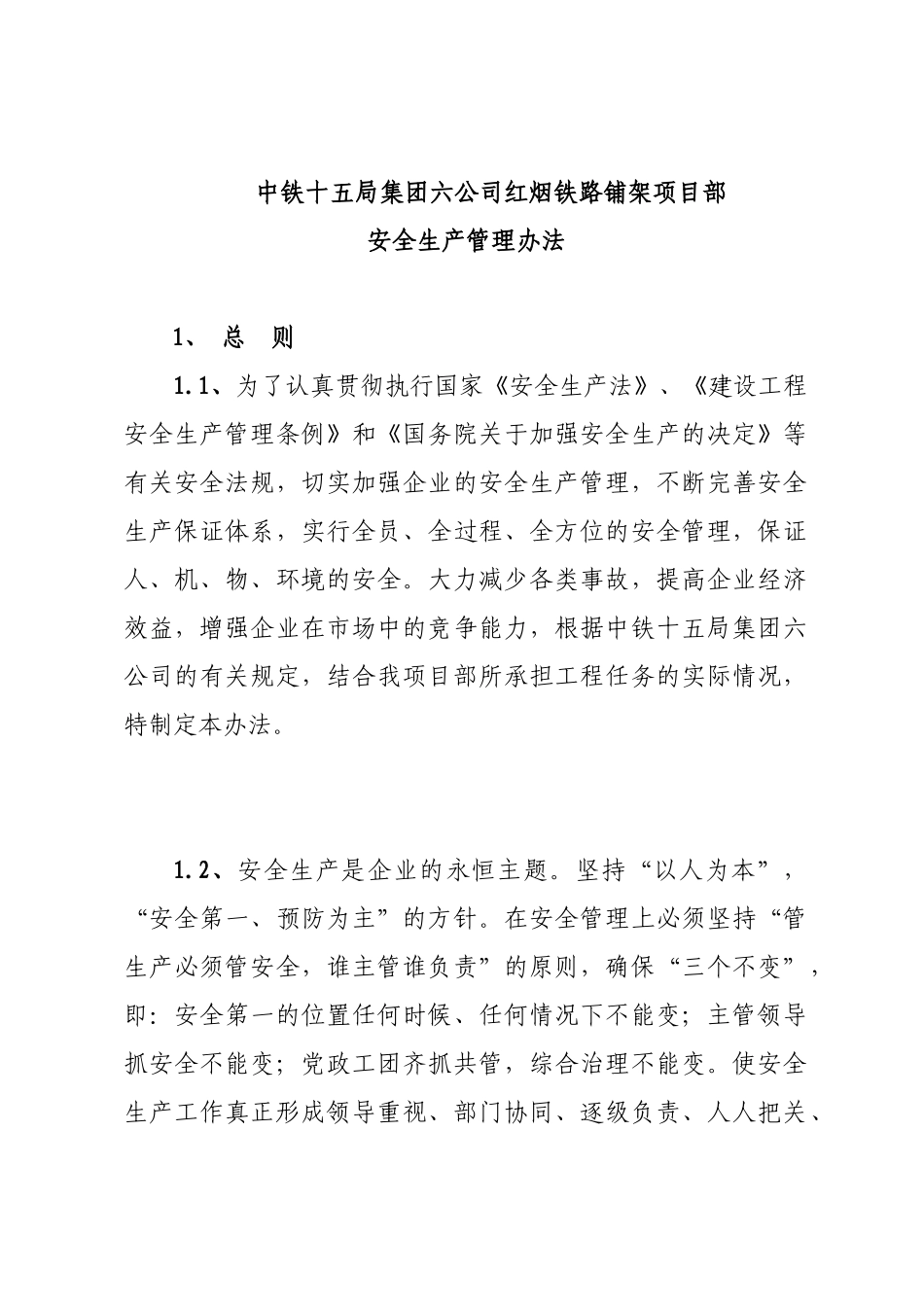 中铁十五局集团六公司红烟铁路铺架项目部安全生产管理办法_第1页