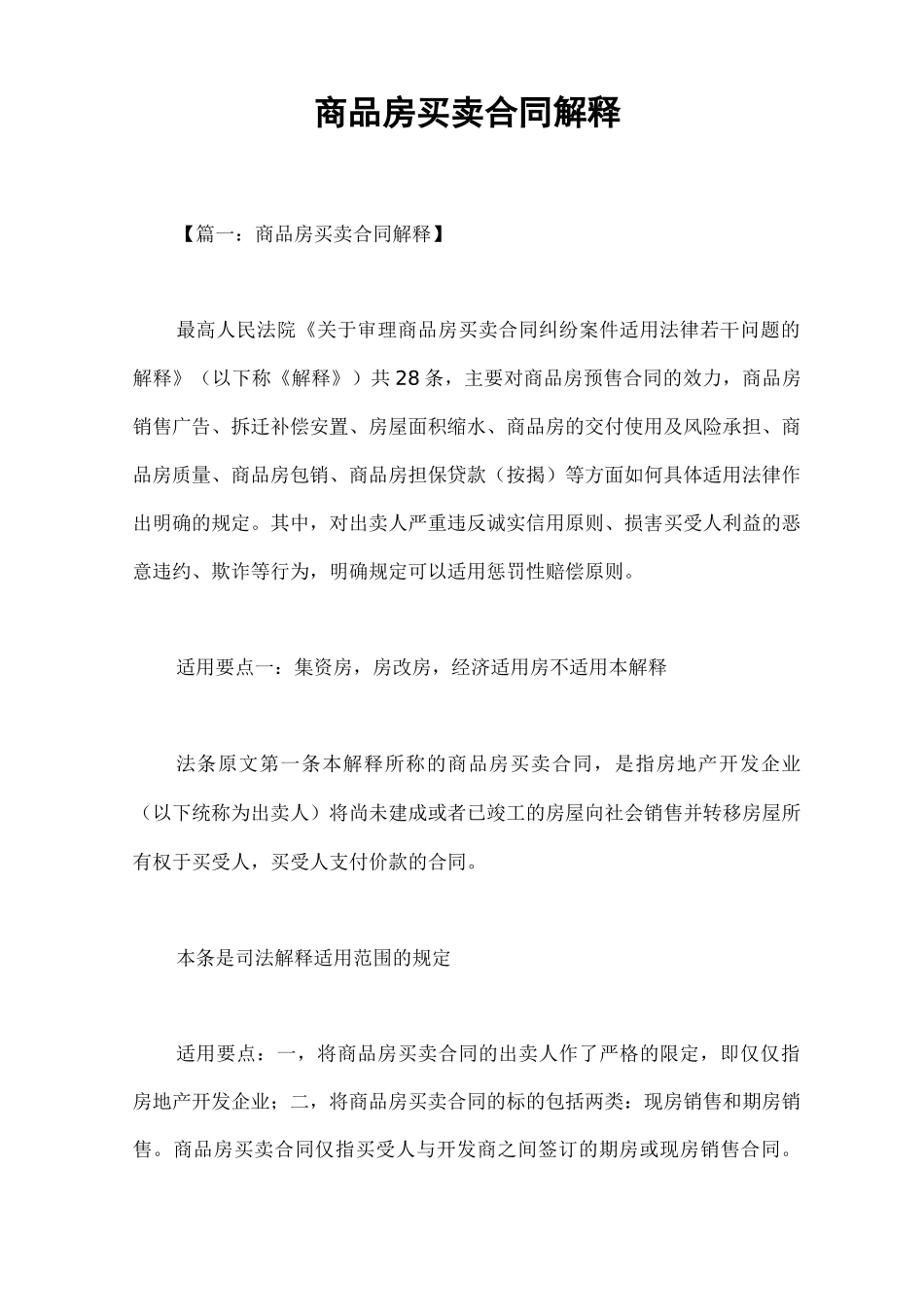 商品房买卖合同解释_第1页