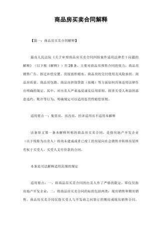 商品房买卖合同解释