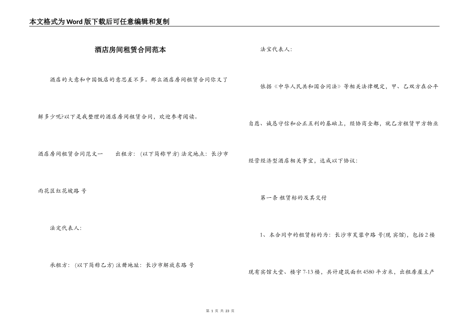 酒店房间租赁合同范本_第1页