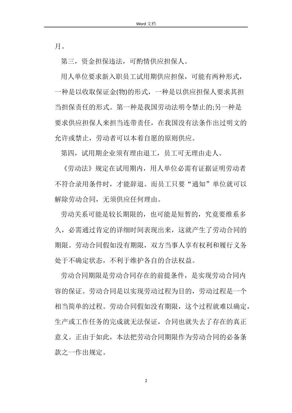 劳动合同签订须知_第2页