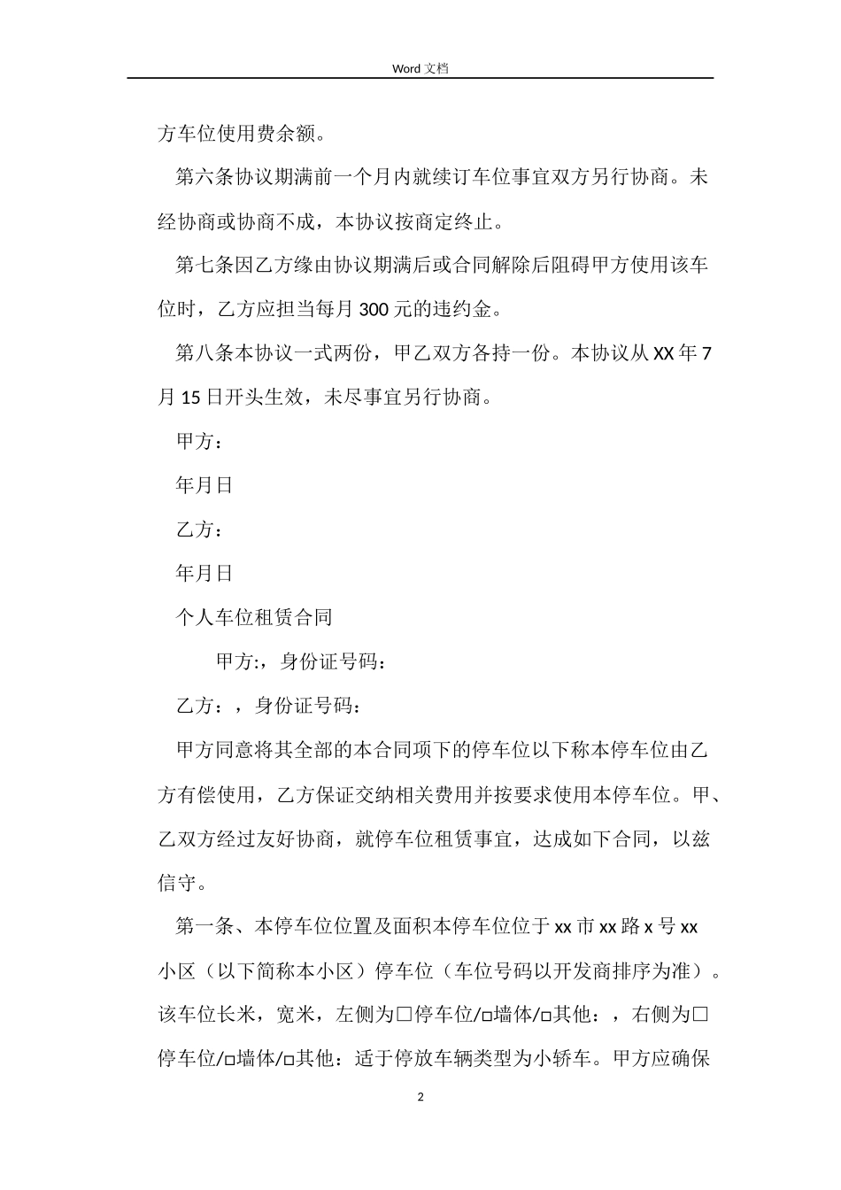 车位租赁合同4篇_第2页