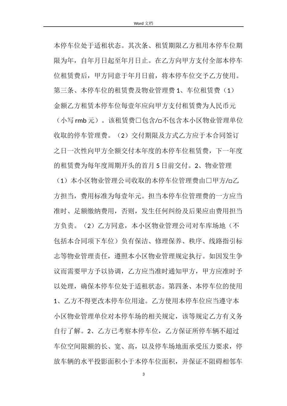 车位租赁合同4篇_第3页