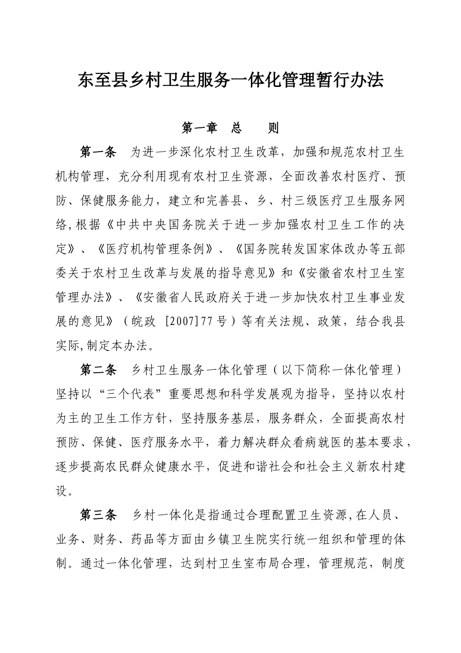 乡村卫生组织一体化管理_第1页