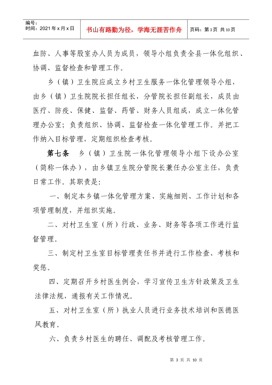 乡村卫生组织一体化管理_第3页